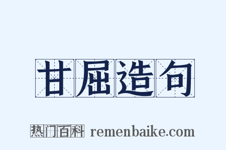 甘屈造句是什么意思的图片